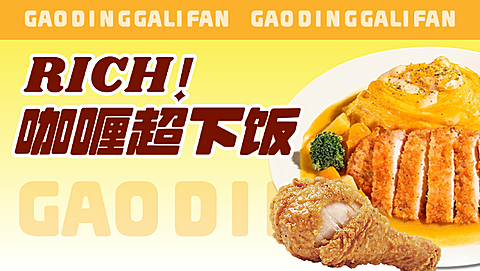 咖喱饭蛋包饭美团店铺美团店招