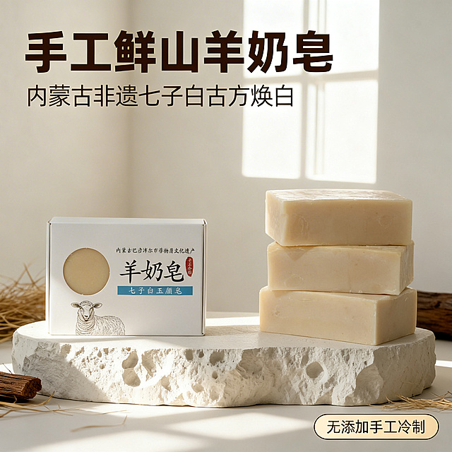 [主图 1 首图品牌调性] 羊奶皂产品主图，简约治愈风格，天然纯净氛围。产品外观和包装设计必须与参考原图100%一致，三块原色羊奶皂和包装盒居中放置在浅色石膏静物台上，背景是柔和的米白色，搭配少量干草木材点缀，柔和自然窗光漫射，光影通透干净。主标题"手工鲜山羊奶皂"采用大号加粗无衬线字体居中悬浮在画面左上方，副标题"内蒙古非遗七子白古方焕白"字号缩小一半放在主标题下方，右下角浅米色胶囊框标注"无添加手工冷制"，字色使用深米色。构图主体占比60%，整体留白舒适，符合小红书平台风格。