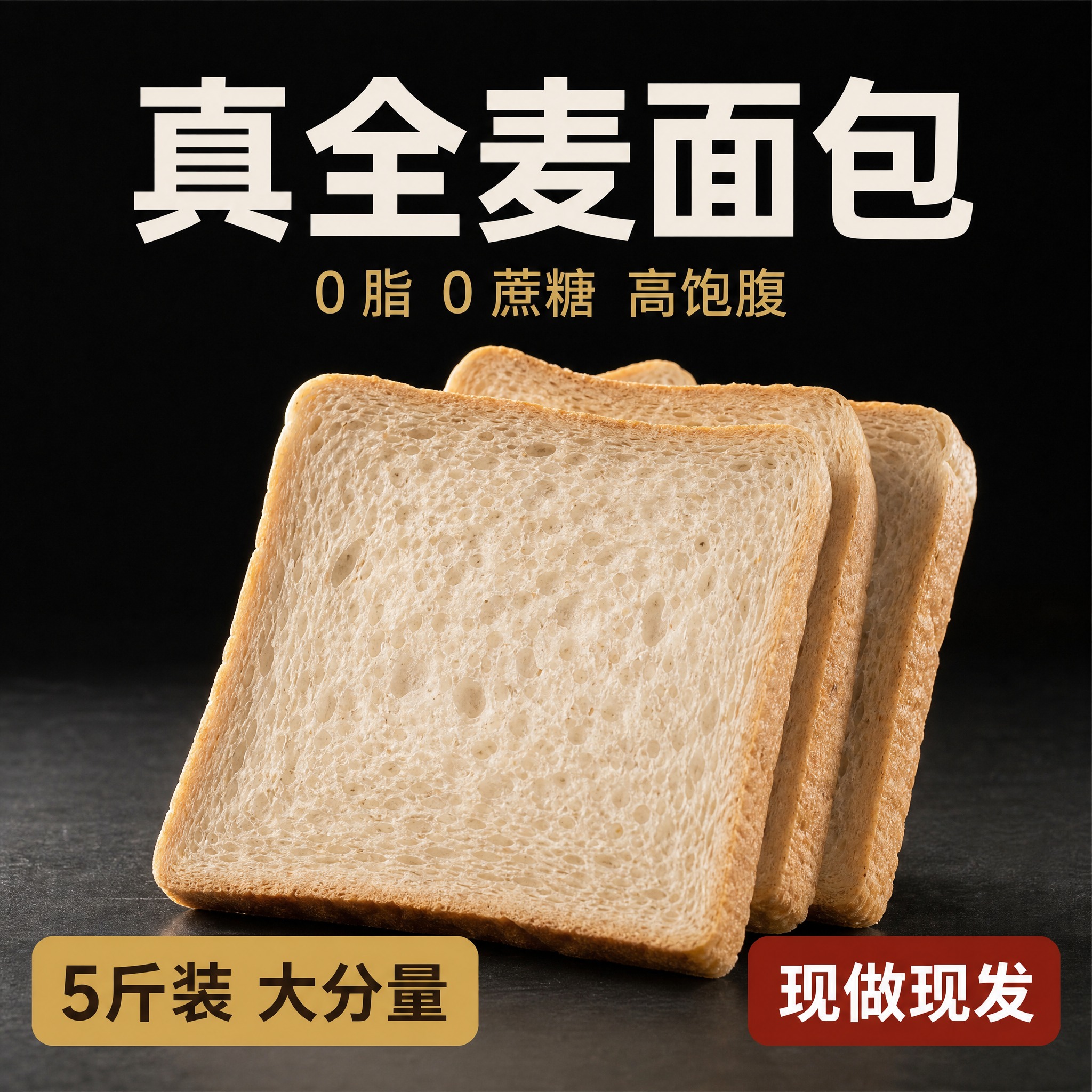 [主图-1] 纯全麦吐司面包 首图点击率担当，核心任务是展示产… - 图片创意预览