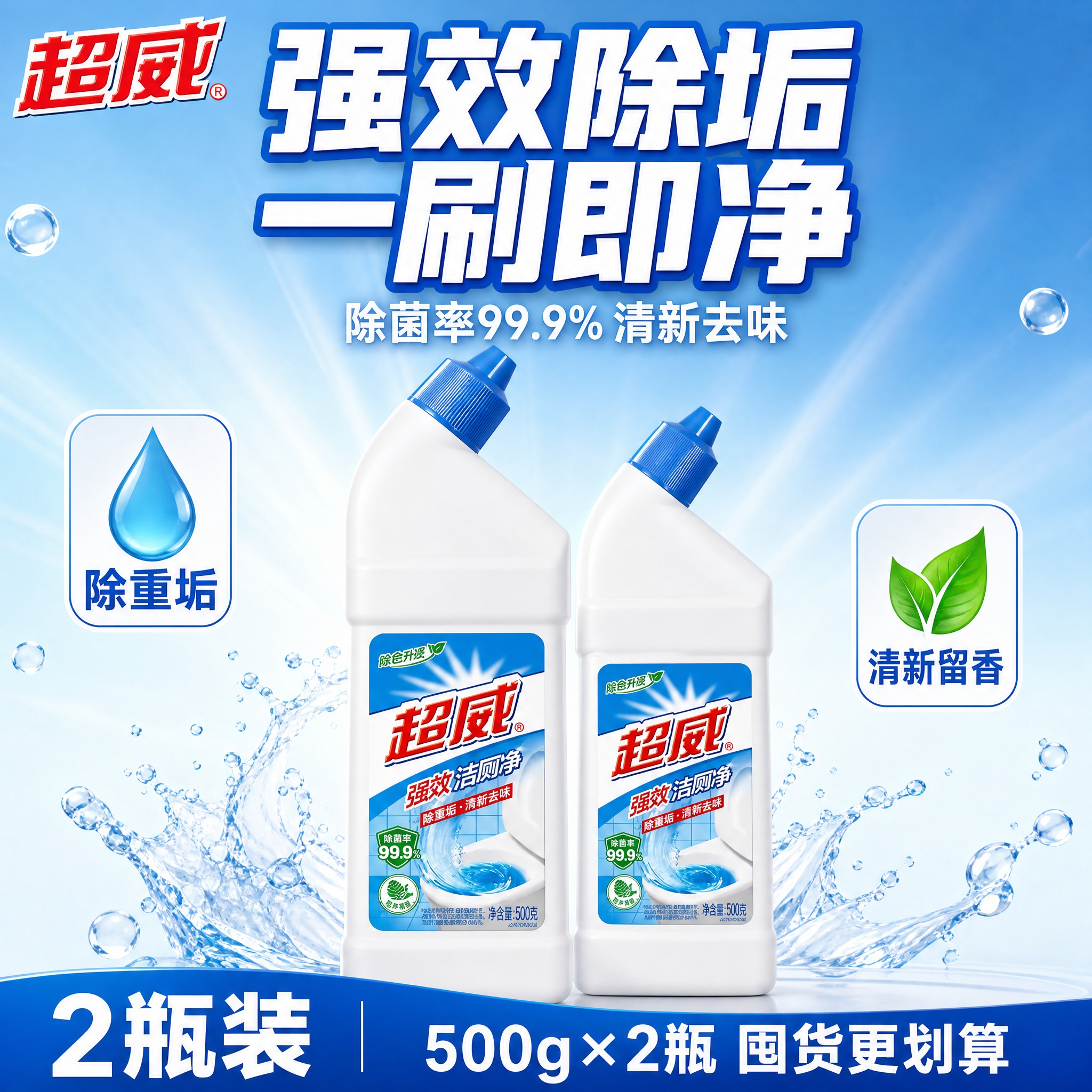 [单张主图] 超威强效洁厕净500g 2瓶装 抖音电商爆款促销… - 图片创意预览