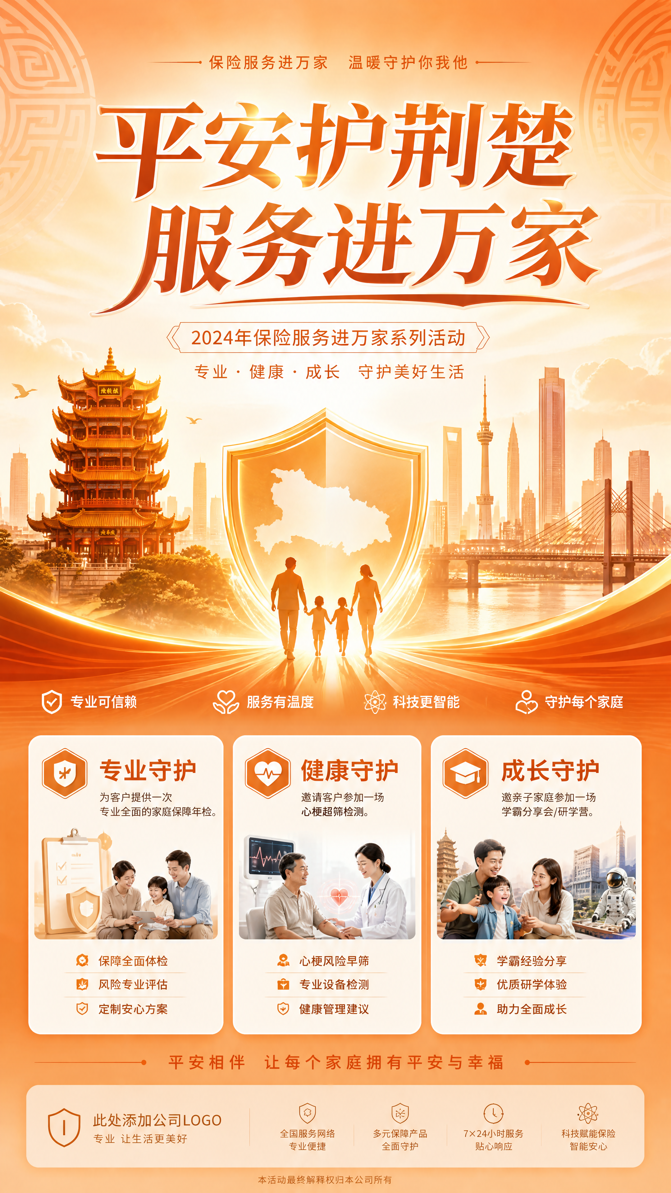 保险公司主题活动主KV设计，活动主题"平安护荆楚，服务进万家"… - 图片创意预览