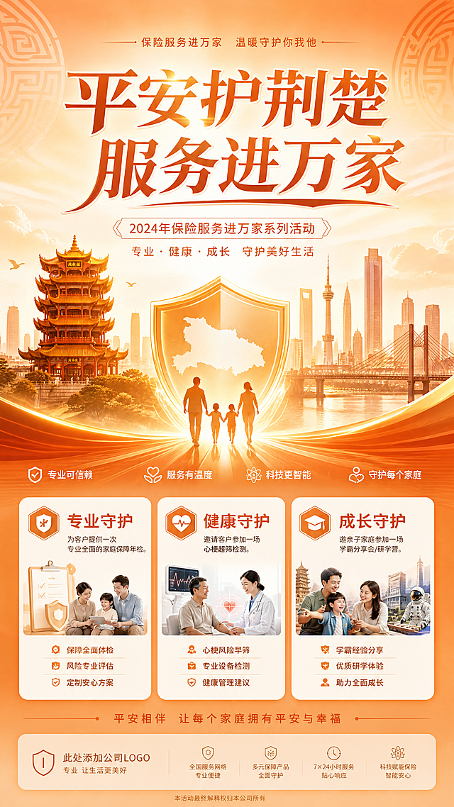 保险公司主题活动主KV设计，活动主题"平安护荆楚，服务进万家"，整体为橙色系，融入湖北特色元素如黄鹤楼、楚纹，清晰展示三个服务板块："专业守护"：为客户提供一次专业全面的家庭保障年检。"健康守护"：邀请客户参加一场心梗超筛检测。"成长守护"：邀亲子家庭参加一场学霸分享会/研学营。整体风格大气专业，适合企业活动宣传