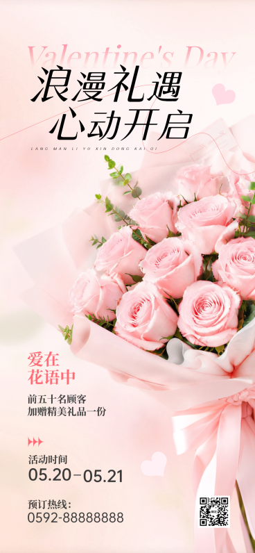 520情人节花店促销手机海报预览效果