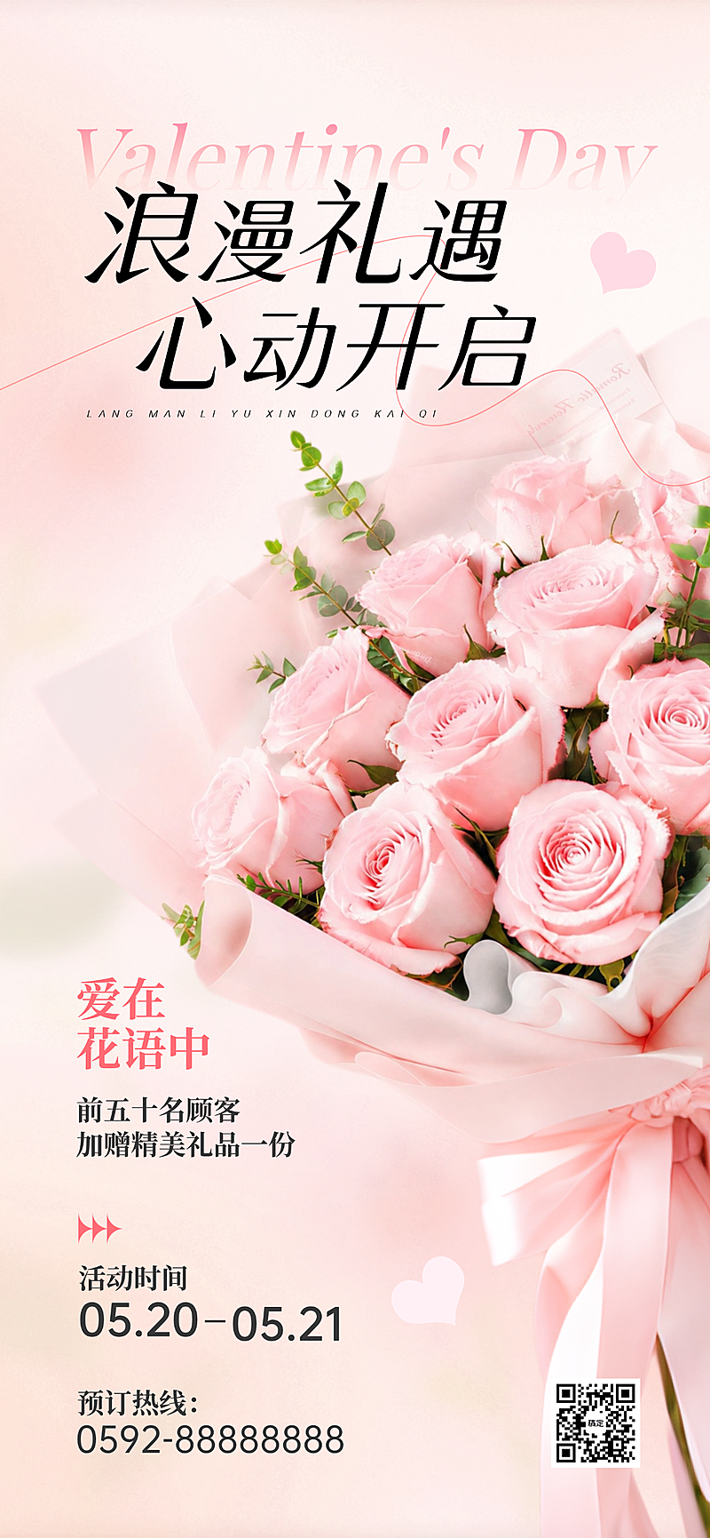 520情人节花店促销手机海报