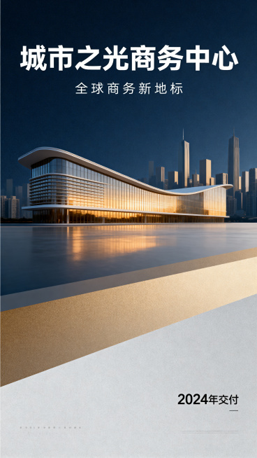 高端大气的房地产项目主视觉海报，现代简约风格，展示城市天际线和优美建筑轮廓，光影层次丰富，大气庄重配色，商业地产宣传主画面，质感高级预览效果