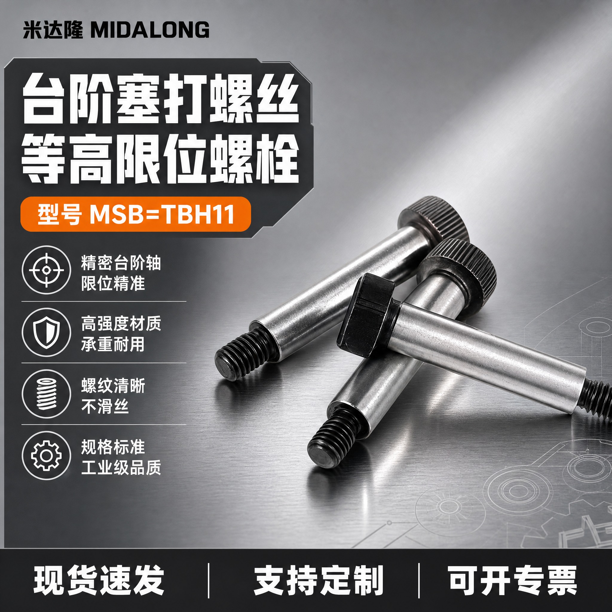 [单张主图] 米达隆台阶塞打螺丝 型号MSB=TBH11 爆款… - 图片创意预览