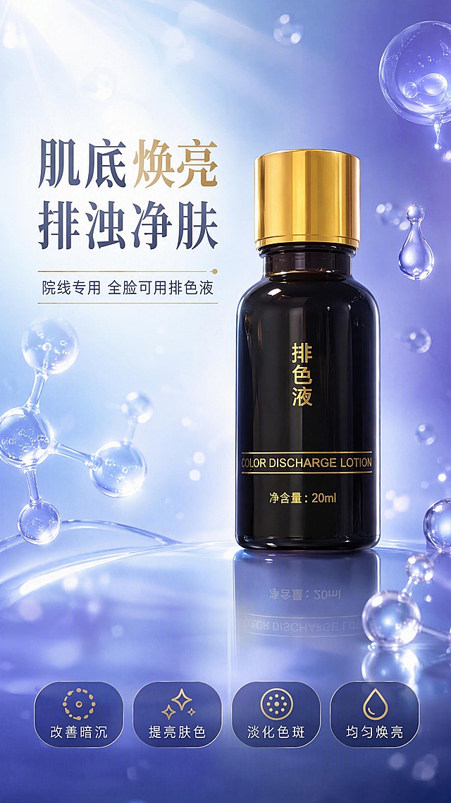 [第1张] 详情页头图主视觉 - 排色液院线级净肤产品海报。本张使用【图1】作为商品主体，瓶身结构、颜色、金色瓶盖、瓶身文字与输入图完全一致。
[氛围/风格] 专业院线护肤质感，水光通透光亮，高级科技感，非黑金奢华风，商业摄影级质感。
[元素布局] 产品瓶身置于画面中央偏右，占比约55%，45度微仰视角度；左侧为大面积标题区；背景为渐变蓝紫色水光氛围，点缀透明水分子、光斑、精华液滴悬浮元素；底部为光滑反光台面，有产品倒影；前景有少量透明质酸分子结构装饰；瓶身保持深棕黑色+金色盖+金色文字原样。
[光影质感] 左上方柔光主光源，右侧辅助冷光勾勒瓶身轮廓，瓶盖金色高光明显，瓶身通透有质感，底部柔和投影，整体光亮通透。
[配色色系] 全局底色渐变 #E8F4FF 到 #D4E8FF；主色冰晶蓝；辅助色金色点缀、深紫渐变；字色深灰蓝+金色标题。
[视角构图] 正面微仰视，产品为视觉中心，阅读动线左上标题 → 中部产品 → 底部利益点。
[文字版式] 左上主标题「肌底焕亮 排浊净肤」，副标题「院线专用 全脸可用排色液」；主标题大号粗体，副标题中等字号；底部横向排列4个胶囊形利益图标：改善暗沉、提亮肤色、淡化色斑、均匀焕亮；文字不遮挡瓶身主体。
[比例分辨率] 9:16竖版比例，4K分辨率，文字清晰可辨，高清画质。
[负向提示词] 瓶身变形，缺件错件，颜色偏差，黑金风格，水印，文字错乱，产品图模糊，背景杂乱，文字过小。