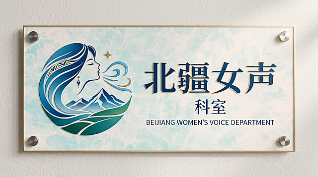 重新设计北疆女声科室门牌，将第一张图的蓝色圆形logo放置在左侧，右侧添加"北疆女声"主题文字，背景使用第二张浅青蓝色水彩纹理，要求设计风格高端大气、简约精致、质感高级，整体美观大方