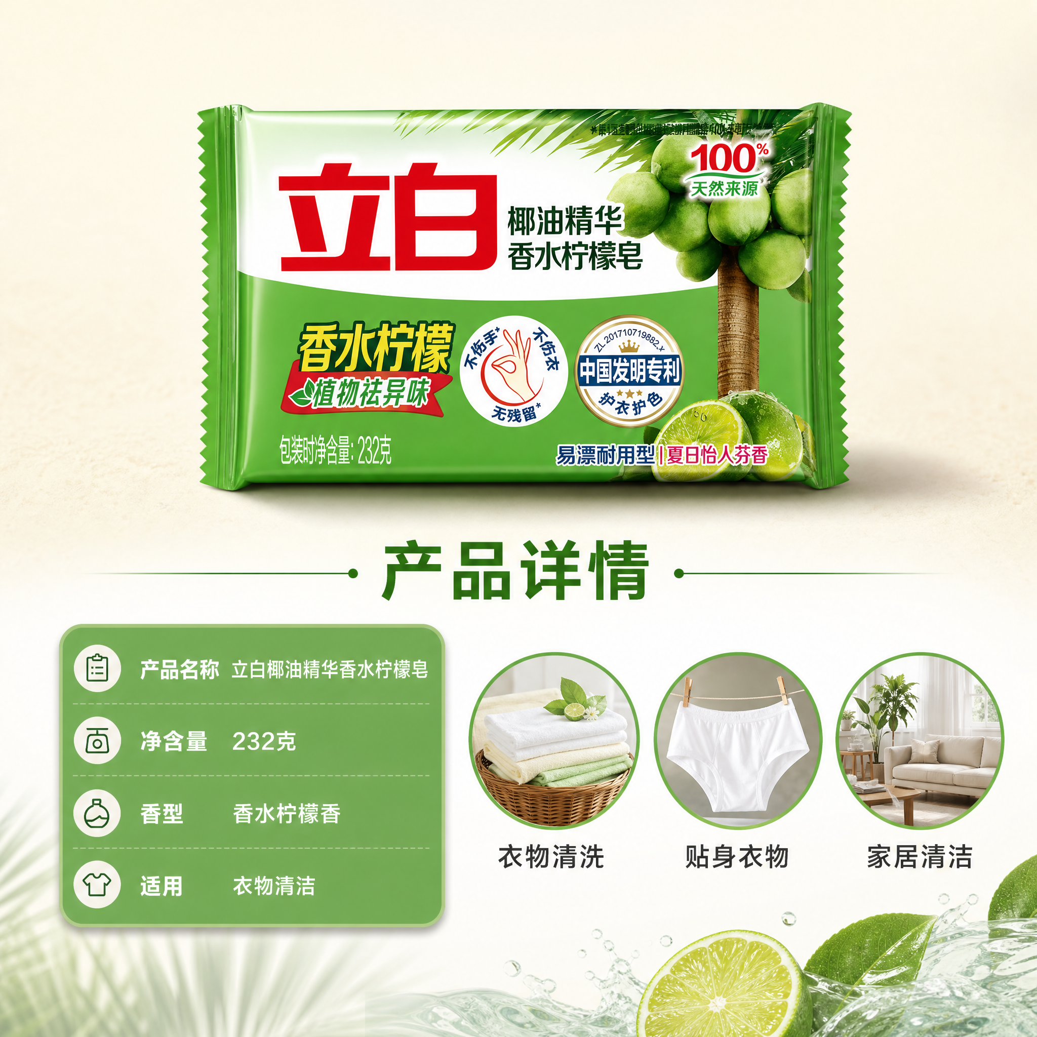 [主图-5] 立白椰油精华香水柠檬皂232g 详情信息图，产品… - 图片创意预览