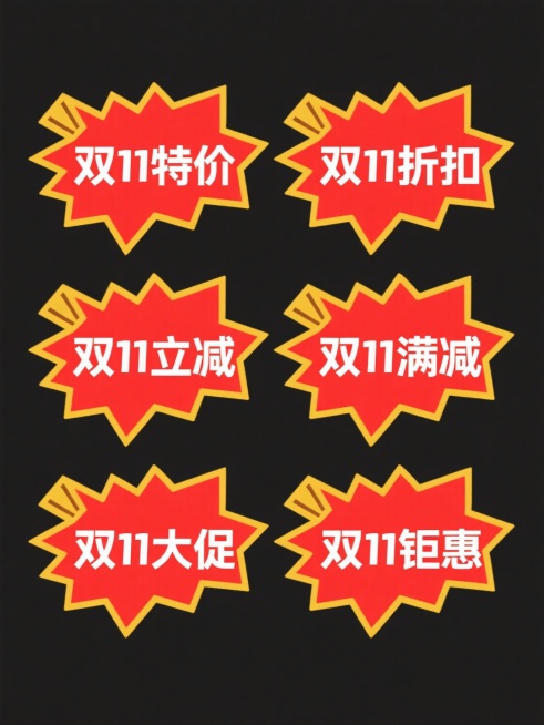 6个规整排布的促销标签，每个标签均为红色纯色背景，边缘有黄色描边，呈不规则星形爆炸形状，顶部带有黄色尖角装饰；标签文案分别为“双11特价”“双11折扣”“双11立减”“双11满减”“双11大促”“双11钜惠”，文字为粗体白色，采用无衬线字体，字号醒目，居中排布，整体风格统一，具有强烈的促销氛围和视觉冲击力。预览效果