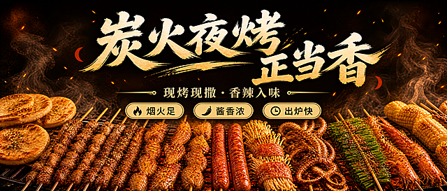 调整第一张720x240烧烤海报的文字内容，调整排版和文案表述，不要和另一张重复，保留整体暖棕炭烤风格和720x240尺寸不变