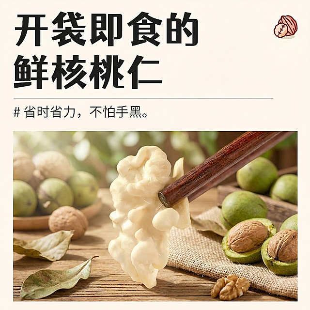 参考这张图片，生成一张类似的开袋即食鲜核桃仁产品宣传图，换一个真实且风格不同的全新背景，不要和原图浅米色背景相似，保留排版结构、所有文案内容、核桃图标和筷子夹着去皮鲜核桃仁的展示，核桃仁保持奶白色，整体尺寸750x750