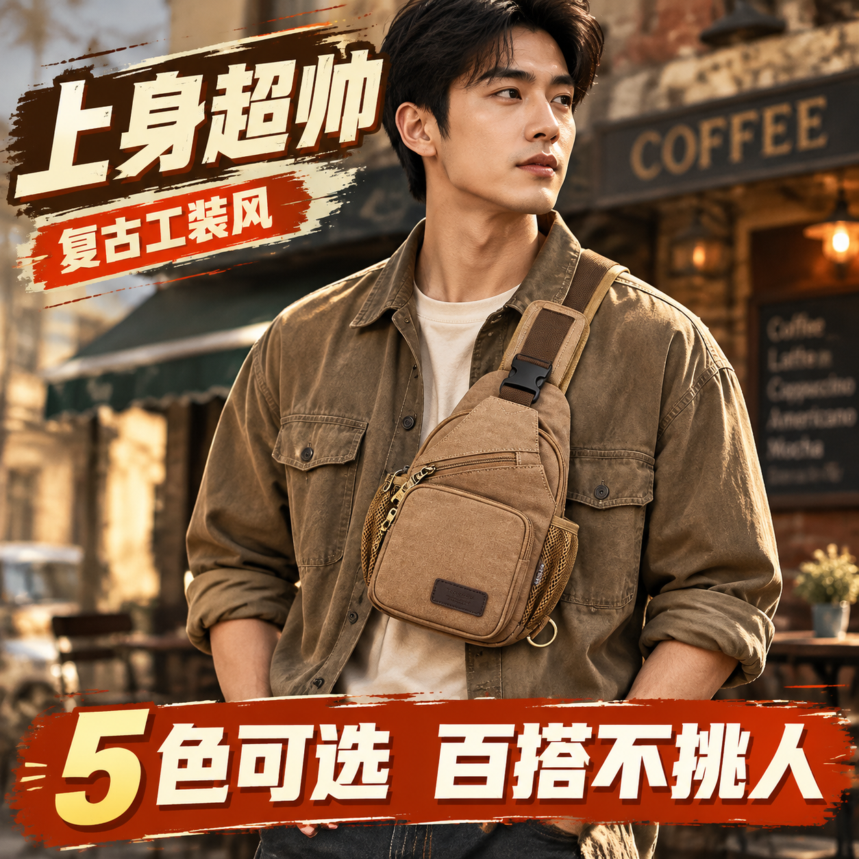 [商品] 使用【图1】咖啡色小号帆布胸包；保留包型结构、颜色、… - 图片创意预览