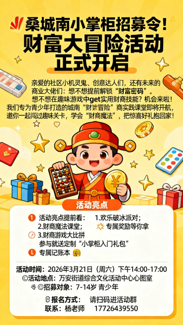 青少年财商实践活动招募海报，标题“🔥城南小掌柜招募令！财富大冒险活动正式开启”，活力活泼风格，暖黄色活泼配色，完整包含所有内容：亲爱的社区小机灵鬼、创意达人们，还有未来的商业大佬们：想不想提前解锁“预览效果