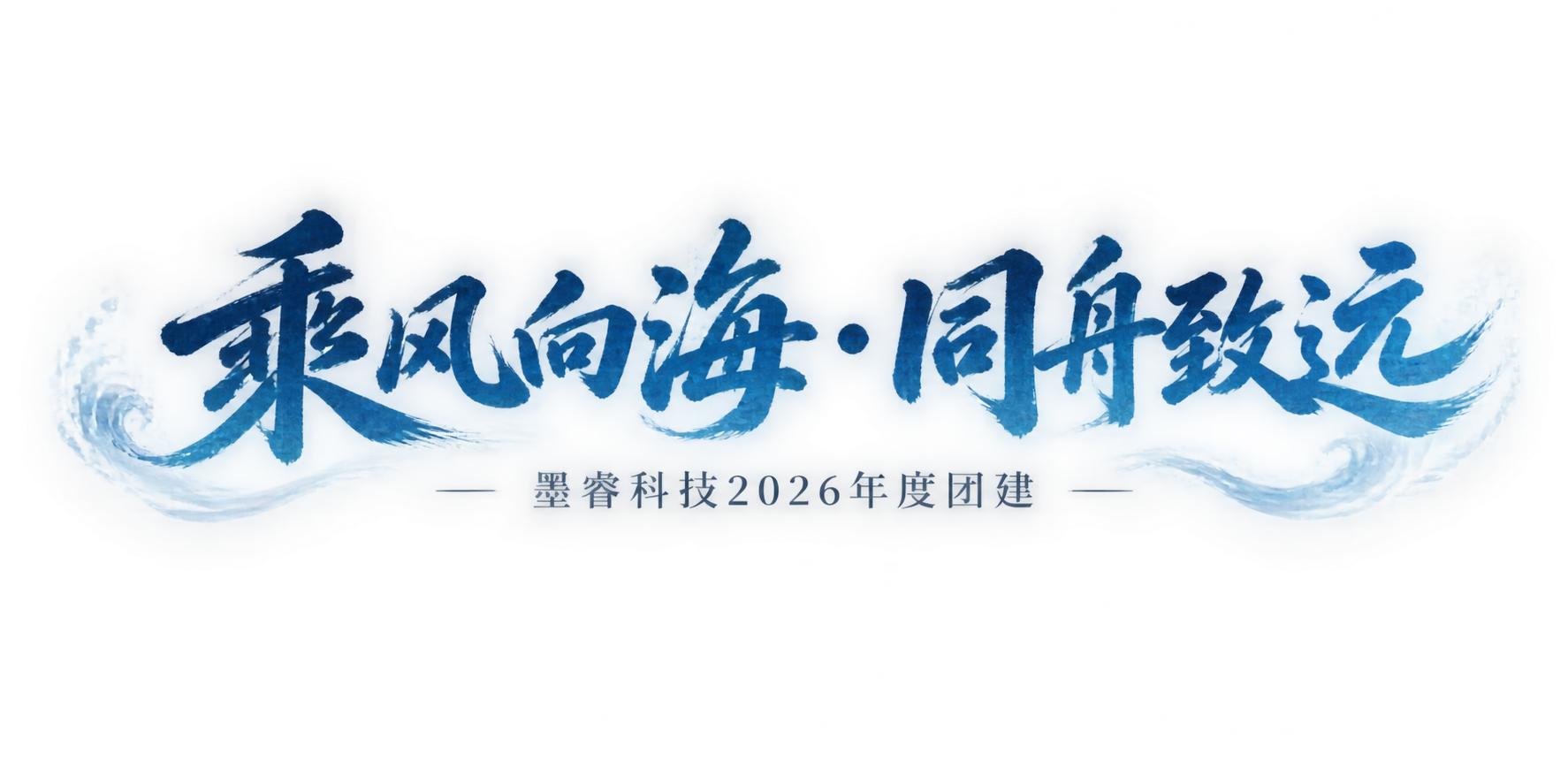一张透明背景的水印文字设计图，画面中央是主题文字"乘风向海·同… - 图片创意预览
