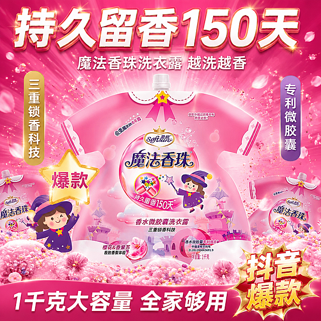 [主图-10] 抖音爆款促销风 限时特惠转化图。
[氛围风格] 强视觉冲击 粉色爆款促销感 超值划算 抖音高点击风格。
[画质] 商业摄影质感 光线明亮通透 产品清晰真实 画面干净有冲击力 超高清细节。
[元素] 画面中央是魔法香珠洗衣露产品 正面展示 占画面约50% 产品周围环绕大量樱花花瓣 彩色香珠 金色闪光粒子 营造爆品氛围。产品后方有放射状粉色光线 形成强烈视觉焦点。左右两侧各有半袋产品露出 增加量感。小女巫IP形象在产品左侧 举着大大的"爆款"星星牌。底部有大量泡沫与花瓣堆积 烘托超值感。背景为深粉到玫粉的渐变 有动感线条元素。保持产品外观 物理结构 材质质感 颜色 包装图案文字与输入产品图完全一致 杜绝任何变形和色差。
[光影] 中心强光 产品受光均匀明亮 周围有光晕效果 整体高对比度强冲击。
[配色] 主色玫粉 深粉 辅色金色 白色 紫色。
[视角构图] 平视 产品居中放大 视觉冲击力强 画面满屏无边框。
[文字版式] 顶部超大主标题"持久留香150天" 白色粗体大字带金色描边 居中 非常醒目。副标题"魔法香珠洗衣露 越洗越香" 白色字。左侧竖排标签"三重锁香科技" 金底白字。右侧竖排标签"专利微胶囊" 紫底白字。底部通栏大字"1千克大容量 全家够用" 白色粗体字 配深粉底。右下角"抖音爆款" 金色爆炸贴样式。
[输出要求] 1:1比例 文字清晰锐利 超高清商业摄影质感。
[负向提示词] 变形 文字错乱 产品模糊 背景杂乱 水印 电商平台Logo 多余的手 畸形手 人物面部扭曲。