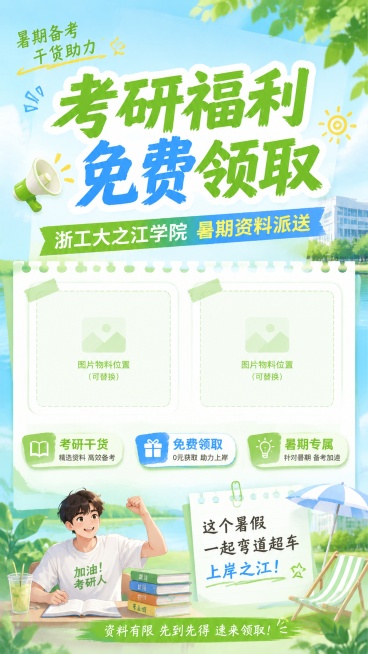 生成一个主题为浙江工业大学之江学院考研福利资料免费领取的一个宣传海报，海报里留出两张图片物料的地方，主题颜色和暑假相关，因为要发在大学生群体分享所以要吸引人预览效果