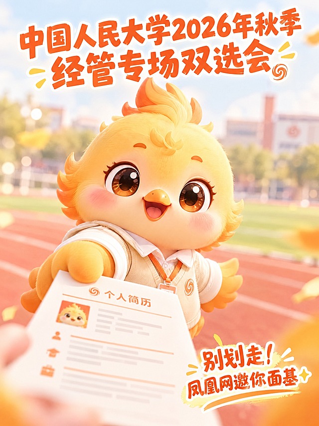 参考图中的小凤凰IP形象，3D卡通贴纸感，软萌拟人小凤凰，圆乎乎软萌外形，圆圆脸，大眼睛，短小嘴，身体圆滚滚，翅膀像小手，表情甜，动作萌，Q版比例，校园吉祥物感，羽毛造型简化成蓬松柔软的橙黄色块面，减少真实羽毛细节，简约职场休闲穿搭，低角度广角镜头，第一人称互动构图，小凤凰向前伸出翅膀，递出一份简历，朝向镜头，表情亲切开心，强烈画面张力，近距离拍摄，前景虚化，强烈透视感但不过度变形，代入感强，背景是简约操场背景，低对比度，浅景深虚化，明亮柔和自然光，浅暖橙清新色调，干净通透，柔和景深，整体像精致可爱的校园吉祥物，减少OC渲染感，减少AI质感，减少复杂纹理，画面顶部主标题文字："中国人民大学2026年秋季经管专场双选会"，画面右下角副标题文字："别划走！凤凰网邀你面基✨"，画面简洁高级，竖版构图