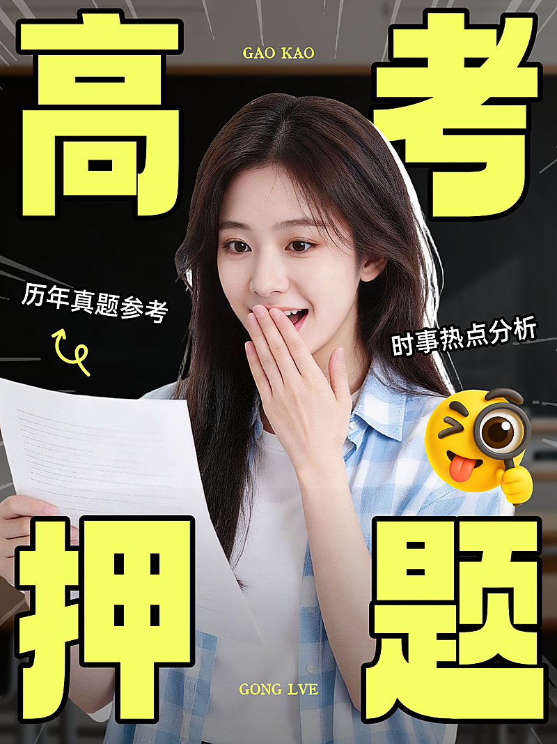 高考押题提分秘籍攻略学习期末考中考考试教育培训备考指南学历大字人像小红书封面配图