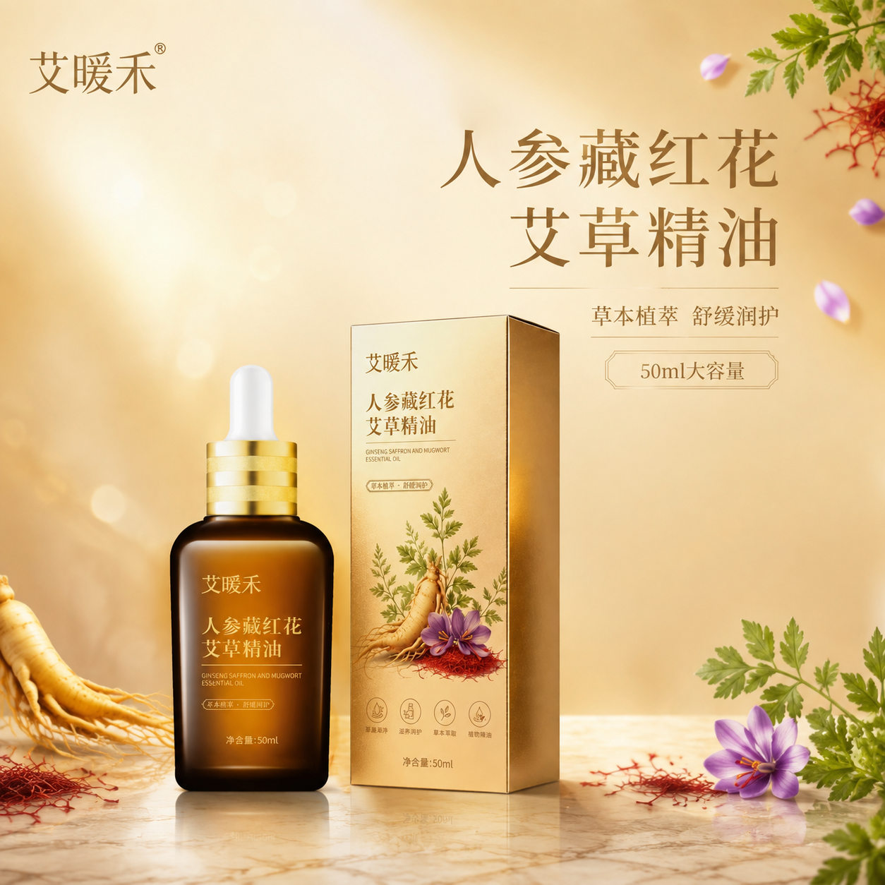 [主图-1] 首图品牌调性，展示艾暖禾人参藏红花艾草精油的高端… - 图片创意预览