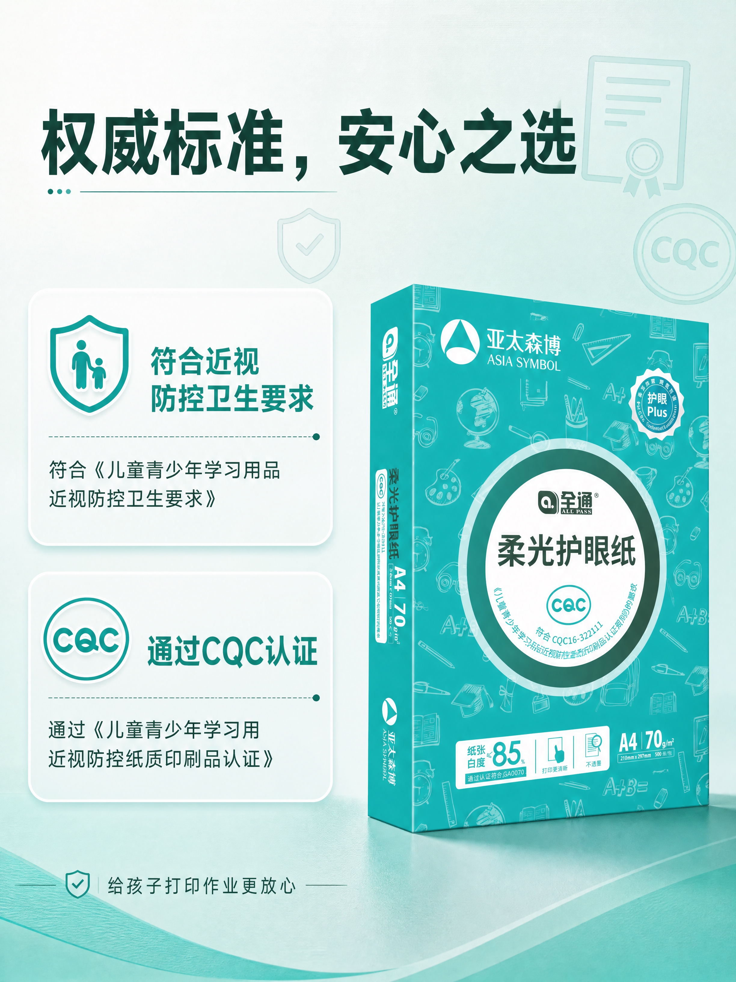 [商品] 使用【图1】亚太森博全通柔光护眼纸A4 70g包装盒… - 图片创意预览