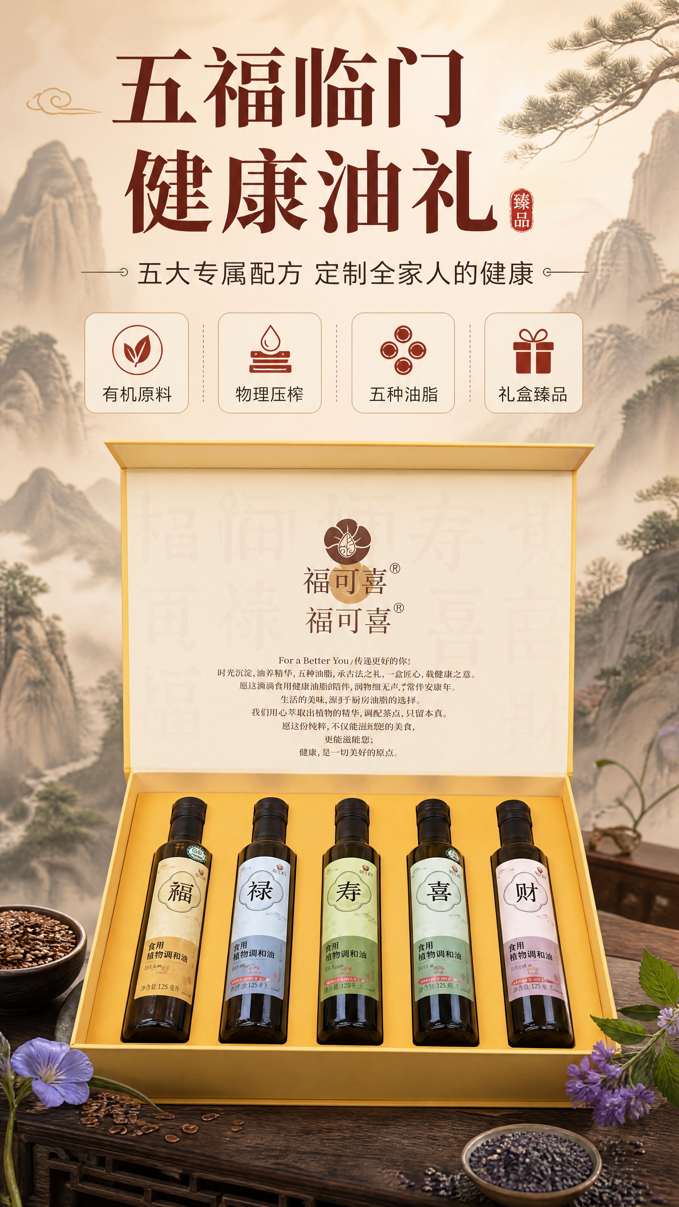 [商品] 使用【图1】福可喜五福临门亚麻籽油礼盒，内含5瓶（福… - 图片创意预览