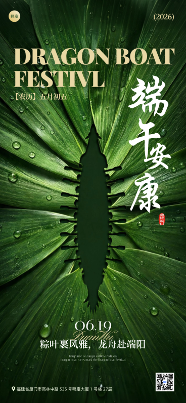 端午节节日祝福通用中式感全屏竖版海报预览效果