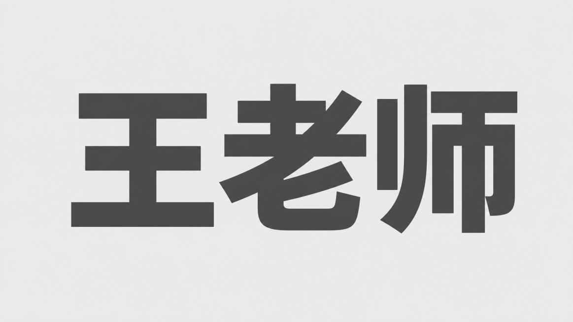 在浅灰色背景上生成大号文字"王老师"，文字占据画面中心大部分区域，极简干净风格，公众号长方形占位插图预览效果