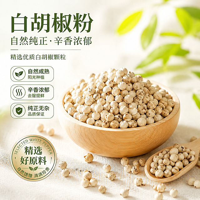 淘宝电商主图，展示白胡椒粉颗粒原料，突出自然纯正品质，浅色系干净背景，比例1:1