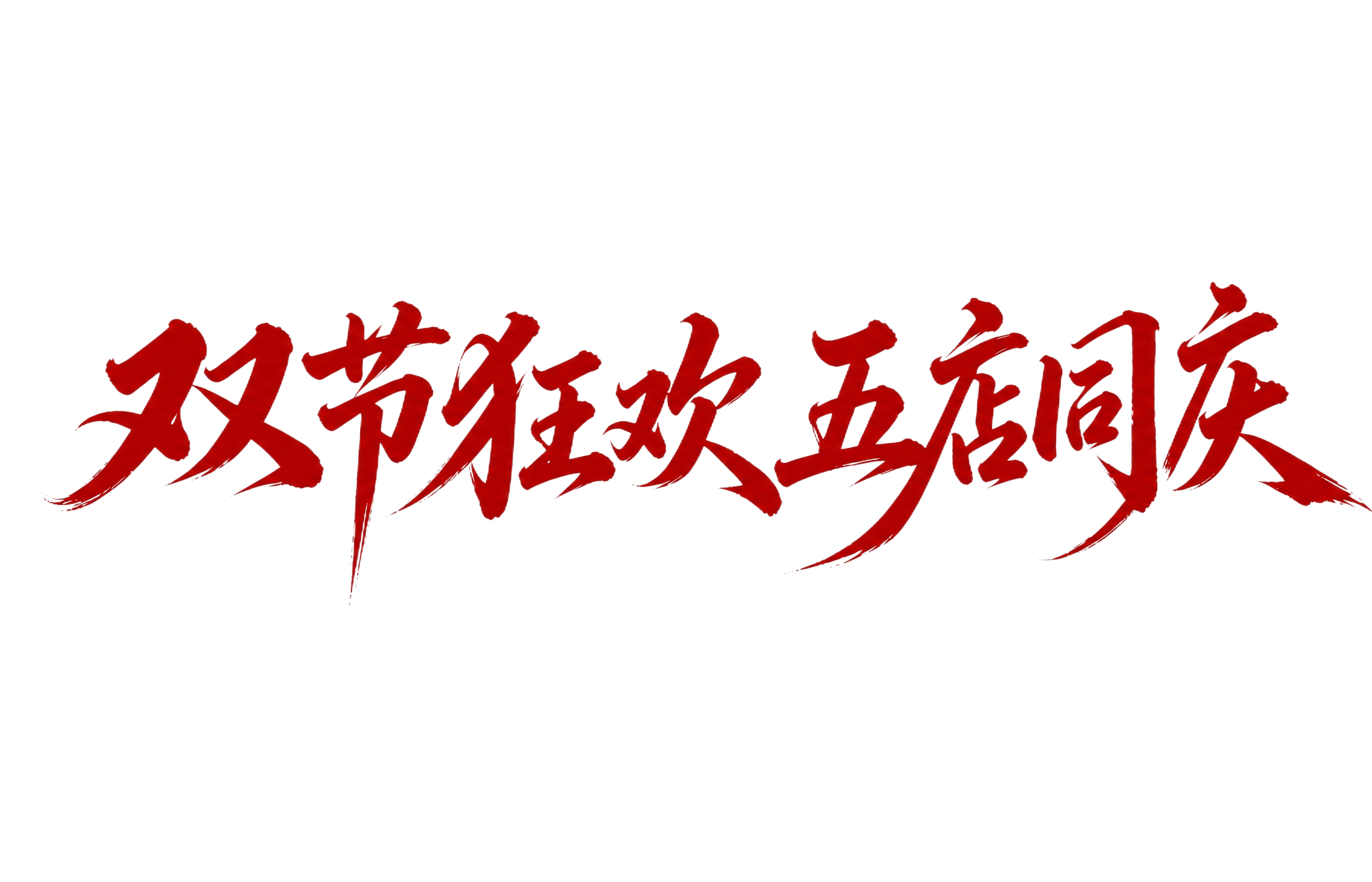 提取图中下方的"双节狂欢 五店同庆"红色书法字体，单独生成一张… - 图片创意预览