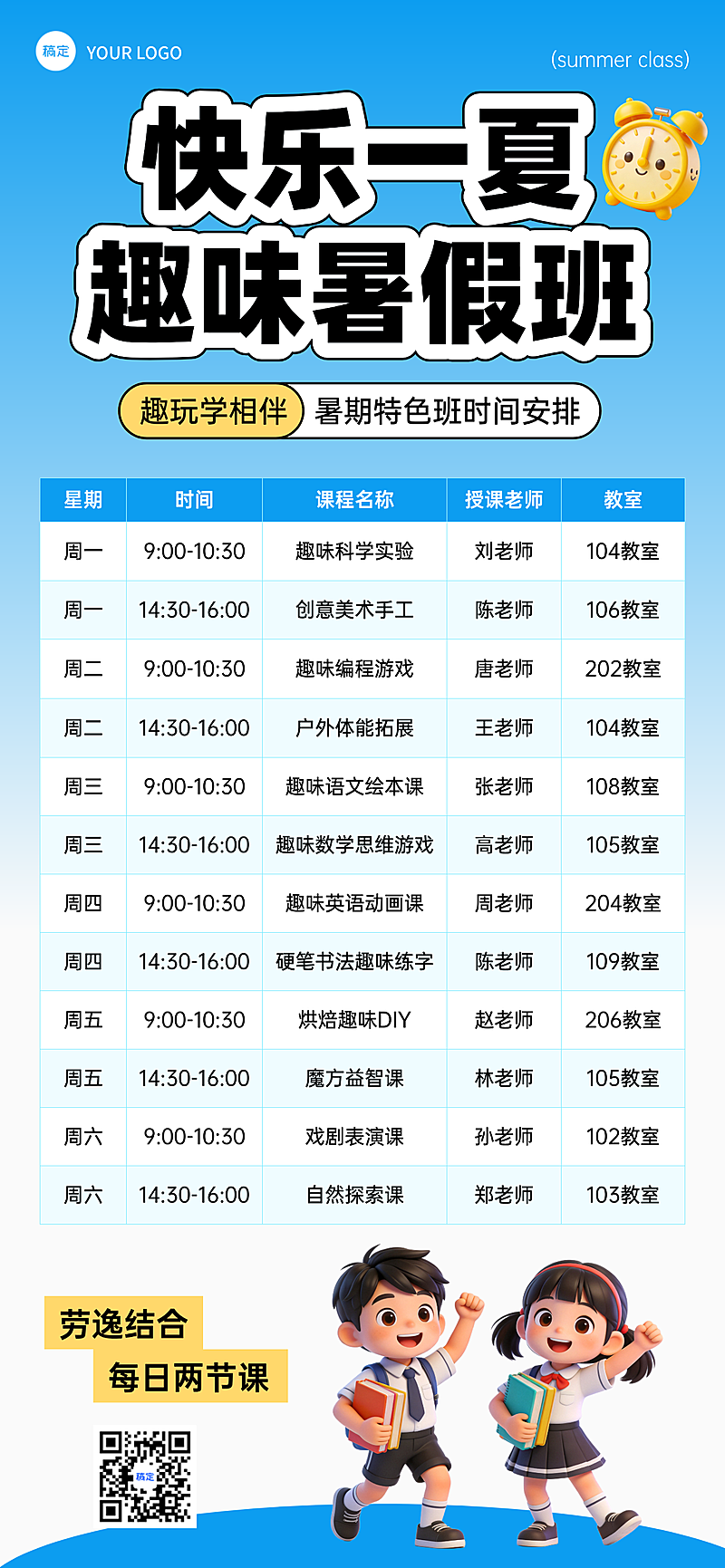 暑期班教育趣味暑假班课时计划表招生宣传课程表海报