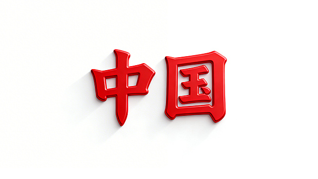 帮我生成红色，略有3d感的“中国”二字，背景白色