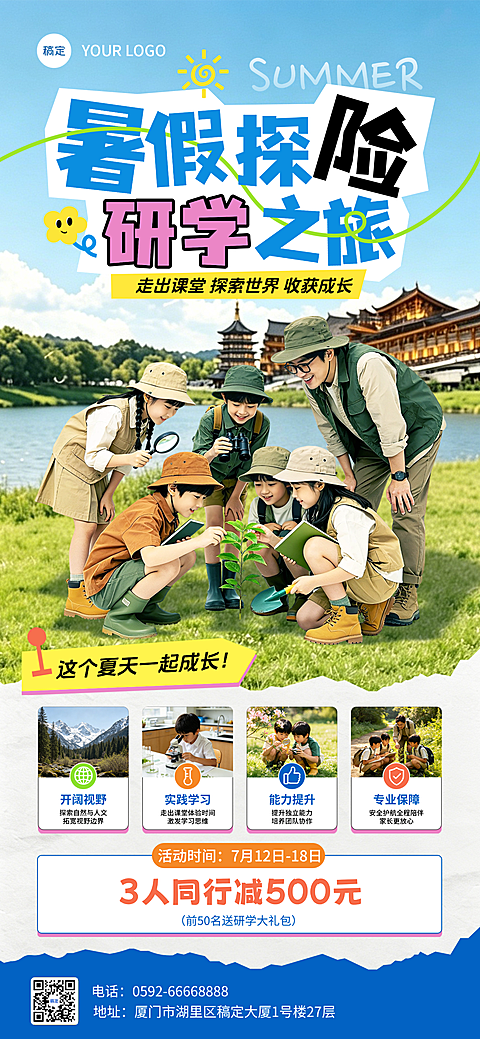 暑假研学营实景风海报
