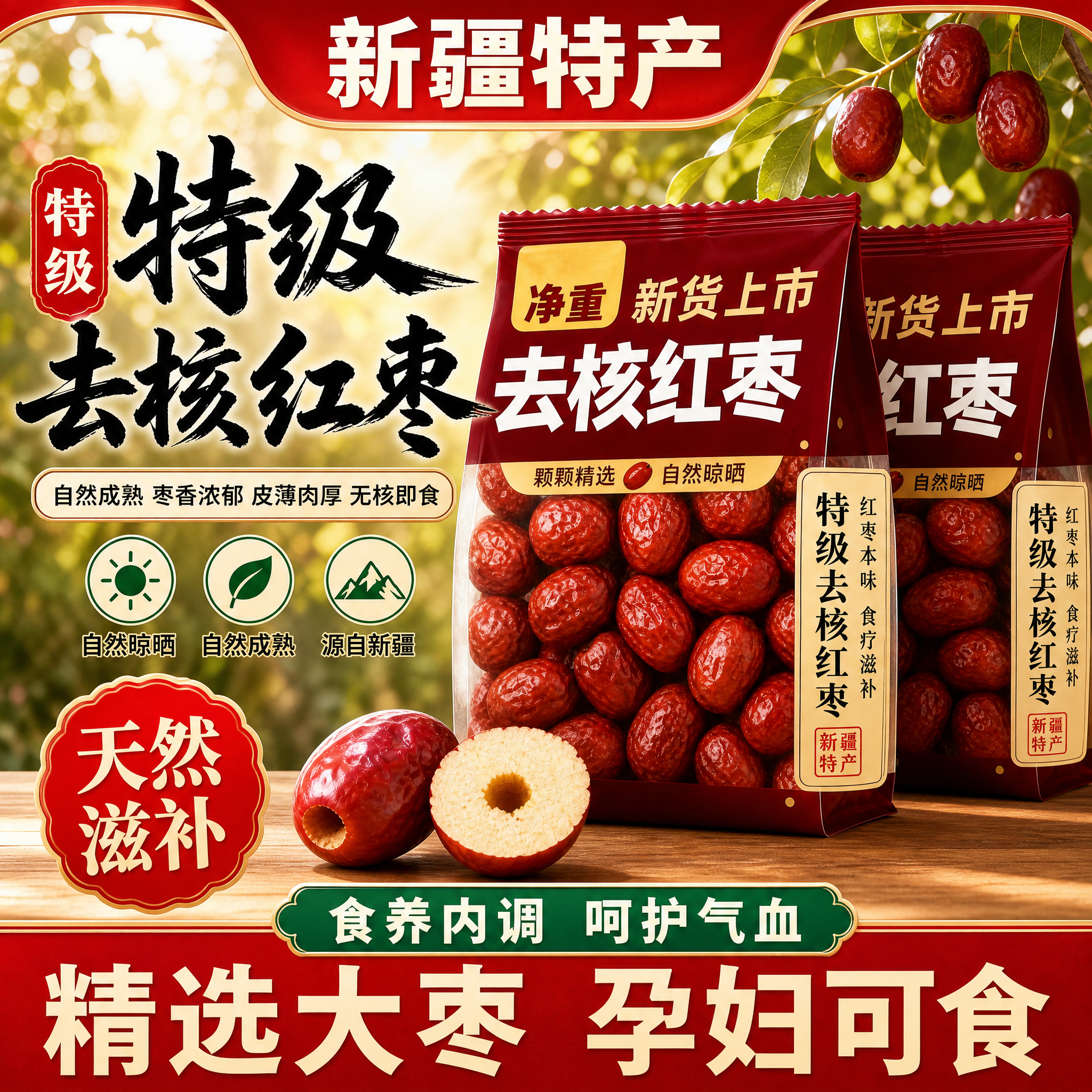 [单张主图] 去核红枣袋装食品，爆款促销感国风食欲主图，1:1… - 图片创意预览