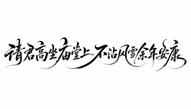黑色字体，白色背景，干净的背景，创意手写书法字体设计十四个字"请君高坐庙堂上 不沾风雪余年安康"，所有文字单行横向排列，将字体进行大幅度抽象变形。笔画粗重饱满有毛笔书写的浓墨质感，笔画末端自然收锋带有飞白笔触，整体字形舒展大气有飘逸流动感，字与字之间笔画连贯呼应气韵贯通，长笔画做夸张延伸形成大弧度优美曲线，风格潇洒俊逸有古风书法韵味。画面中只能出现这十四个字："请"、"君"、"高"、"坐"、"庙"、"堂"、"上"、"不"、"沾"、"风"、"雪"、"余"、"年"、"安"、"康"，不得出现参考图中的原文字，不得增加、遗漏或替换任何一个字。文字整体必须完整呈现在画面内不可被裁切，四周留有安全边距。