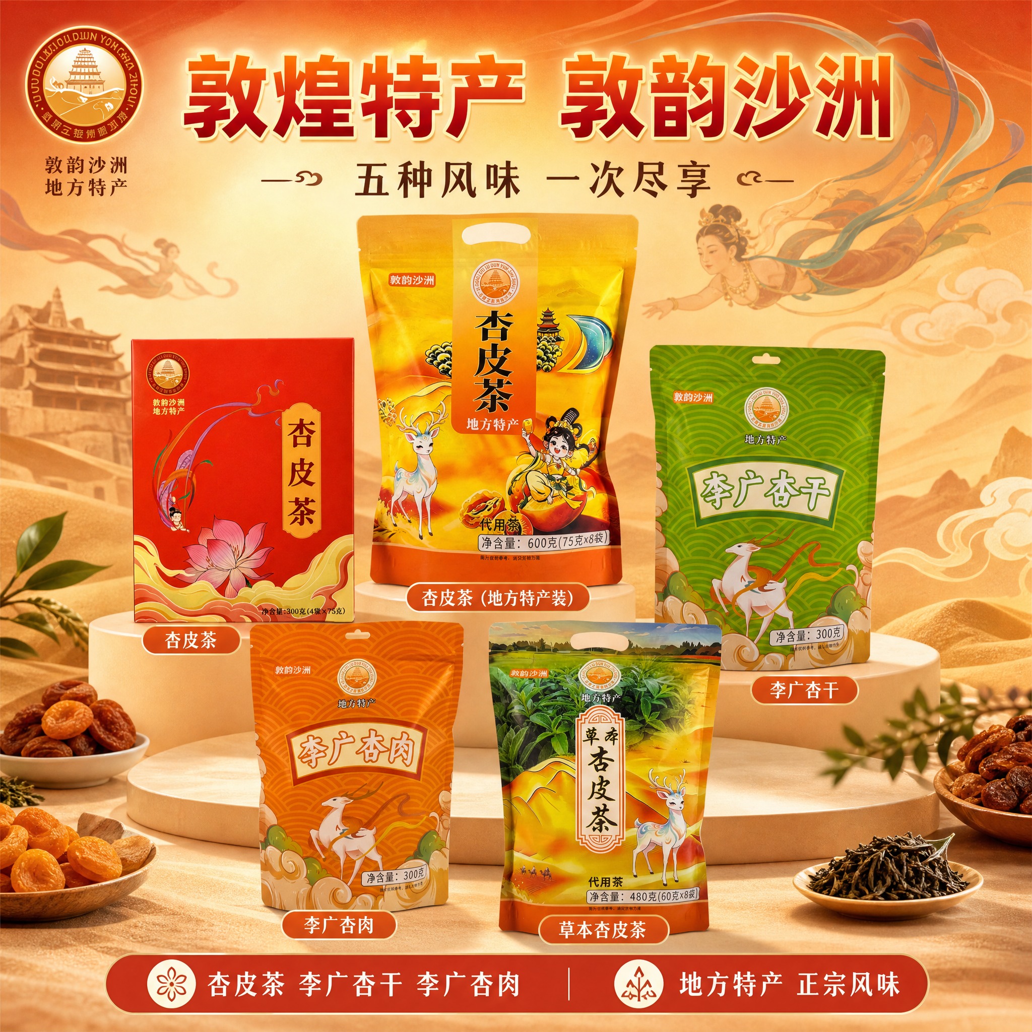 [单张主图] 敦韵沙洲敦煌特产五款产品组合全家福主图，爆款促销… - 图片创意预览