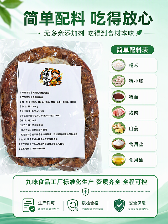 [第4张] 干净配料页-配料安全卖点。本张使用【图3】作为包装标签参考。
[氛围/风格] 干净安心风格，清新简约，信任感强，抖音电商风格。
[元素布局] 画面左侧是真空包装的糯米血肠产品，标签清晰可见，占比约40%；右侧是配料清单展示区，用图标+文字形式呈现简单配料；背景是浅蓝绿色渐变，干净清爽；底部有工厂资质小图标（生产许可、质检等）；产品包装形态、颜色与输入图一致。
[光影质感] 柔和均匀打光，产品清晰，整体明亮干净，无多余阴影，突出安全放心的感觉。
[配色色系] 全局底色 #F0F9F4（浅薄荷绿渐变）；主色深绿 #1E6B3E；辅助色白色、浅灰。
[视角构图] 左右分栏构图，左产品右配料，阅读动线从左到右再到底部。
[文字版式] 版式为顶部大标题 + 左右分栏 + 底部信任背书。主标题「简单配料 吃得放心」，粗黑体深绿色；副标题「无多余添加剂 吃得到食材本味」；右侧配料区：「糯米」「猪小肠」「猪血」「猪肉」「山姜」「食用盐」「食用油」，每项配小图标，排列整齐；底部信任条：「九味食品工厂标准化生产 资质齐全 全程可控」，配三个小图标：生产许可、质检合格、安全保障。文字清晰可读。
[比例分辨率] 3:4竖版比例，宽度1200高度1600，4K分辨率，文字清晰可辨，高清画质。
[负向提示词] 包装文字错乱，产品变形，颜色偏差，水印，文字过小，配料图标模糊，背景杂乱。