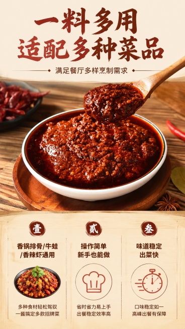 [第2屏] 核心卖点提炼屏，展示麻辣香锅调味酱一料多用核心优势。本屏使用【图1】作为酱料主体展示。
[氛围/风格] 食欲风简约排版，暖红棕商业质感，清晰突出卖点信息。
[元素布局] 酱料特写放置在画面预览效果