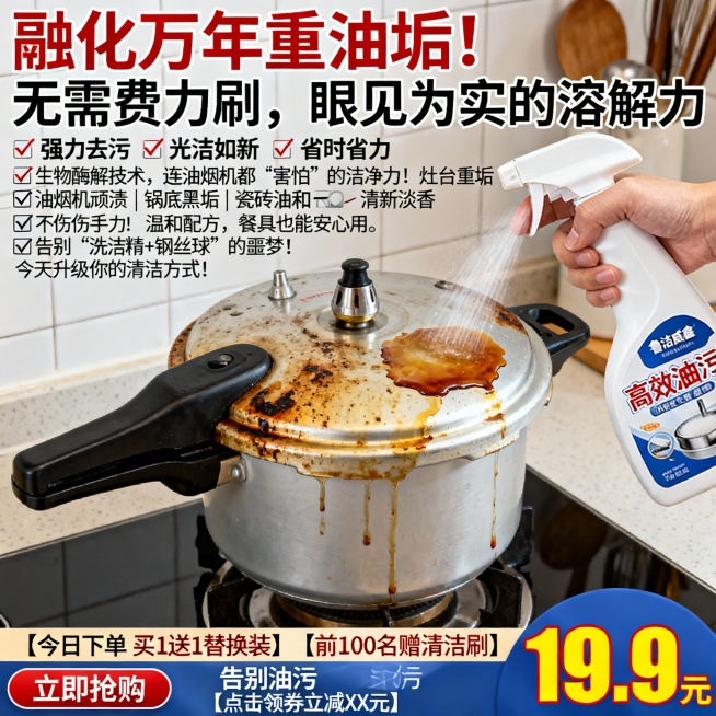 生成100张不同场景的面霜电商主图，价格“19.9元”，比例1:1，“融化”万年重油垢！无需费力刷，眼见为实的溶解力, 喷一喷，擦一擦，厨房每天像新装修！
✅ 强力去污 ✅ 光洁如新 ✅ 省时省力生物预览效果