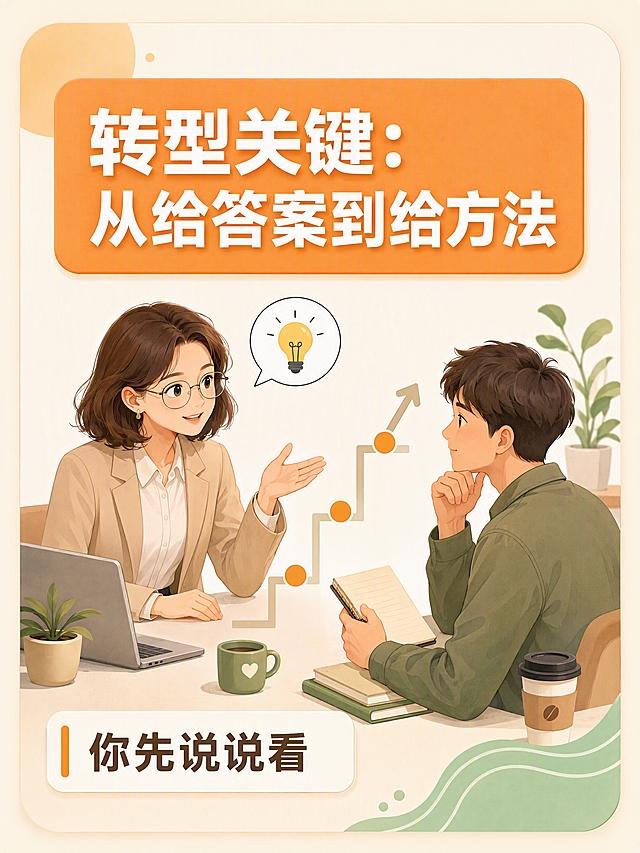 小红书笔记大字封面，插图大字，现代扁平插画风格，微立体柔和阴影，小红书治愈系职场手绘风，版式精美，小红书笔记封面质感，适合信息流点击。竖版3:4构图。画面中央：一位28岁左右年轻女性主管，齐肩棕色短发微卷，戴银色圆框眼镜，穿奶油白衬衫外搭卡其色休闲西装外套，气质温柔干练，表情温和引导。她与一位年轻男性下属面对面坐着，主管身体微微前倾，一只手做引导手势，嘴边有一个对话气泡内含灯泡图标（象征启发思考），下属手中拿着笔记本若有所思。两人之间有一个向上的阶梯图形，从左下到右上，阶梯上有三个暖橙色圆点，象征逐步引导思考。背景为奶油米色纯色(#FBF6EF)，左上角有淡橙色圆形装饰，右下角有薄荷绿波浪线装饰，画面中散落小绿植盆栽和咖啡杯等扁平化办公元素。顶部圆角矩形标题卡片，暖橙色底(#F5A962)白色文字写着主标题，主标题必须完整呈现且逐字锁定："转型关键：从给答案到给方法"。底部圆角矩形文字卡片，奶油白底深棕色字(#5D4E37)，左侧带暖橙色竖条装饰，写着"你先说说看"。色彩温暖明亮，线条圆润简洁，画面干净留白，适合手机竖版阅读。主标题字号大且清晰，为画面视觉重点。整体圆角卡片式布局，边距统一，视觉舒适。画质：高清细腻，信息层级清晰，文字完整处于安全区内不可裁切，四周留安全边距。