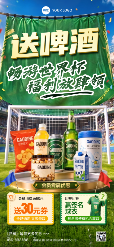 世界杯足球联赛餐商品零售促销宣传全屏竖版海报预览效果