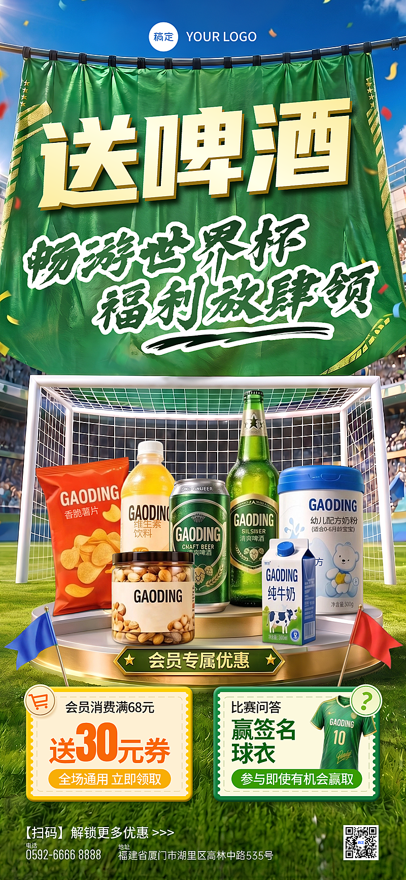 世界杯足球联赛餐商品零售促销宣传全屏竖版海报