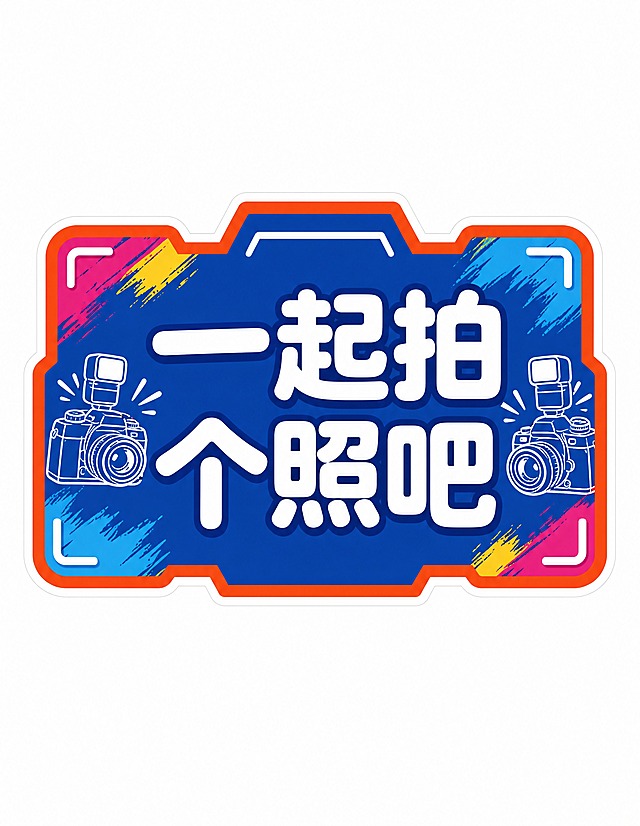 商业设计质感 画面精致高级 文字清晰锐利。直播手举牌第5张/共10张，文案：一起拍个照吧。行业定制数码科技风，异形风格化手举牌，与全套同配色同字体同描边体系。异形底板为相机取景框形状的异形，四角有取景框标记，活泼有趣。牌面主色为克莱因深蓝，边缘有橙红色粗描边，四角有彩色笔刷小点装饰（粉/黄/蓝）。主文案"一起拍个照吧"为白色超粗圆体，居中大字，带微笑感，白字带深蓝色描边。牌面左右两侧有白色相机线稿小图标（相机+闪光灯）。牌体外围有完整闭合的白色刀模边（宽度约造型短边的3%），刀模边连续均匀无断点。牌外是纯净纯白底（#FFFFFF），无场景无纹理无投影。异形牌居中，四周留足白边不贴边。比例竖版7:9，4K高清，印刷级清晰，文字无错字。