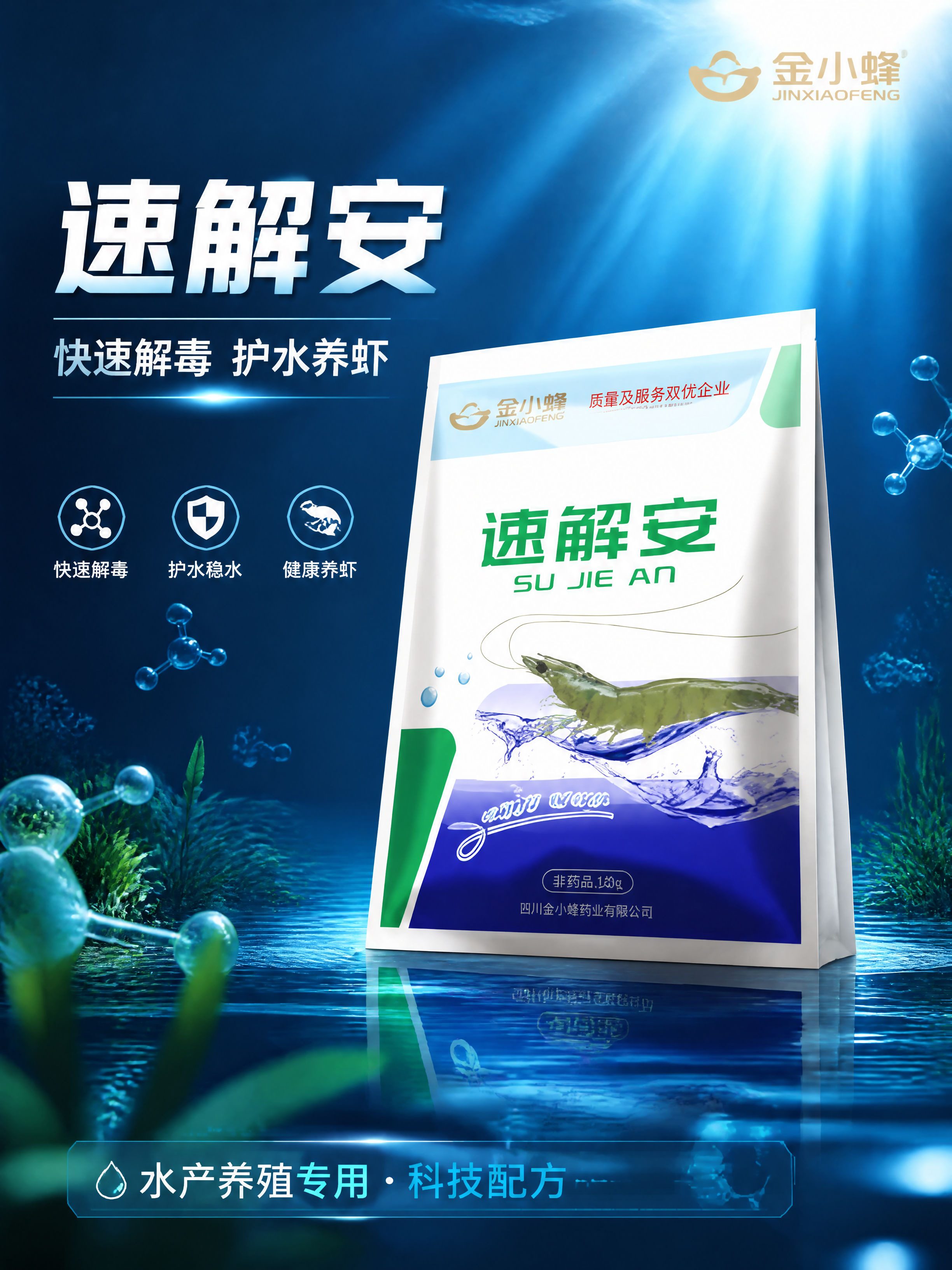 [第1张·封面头图] 速解安水产养殖制剂产品海报头图，可作商城… - 图片创意预览