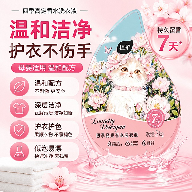 「图片1」，生成电商主图（5张），商品名称是四季高定香水洗衣液，卖点是四季限定，7天持久留香，温和洁净，适配拼多多平台，主图比例为1:1