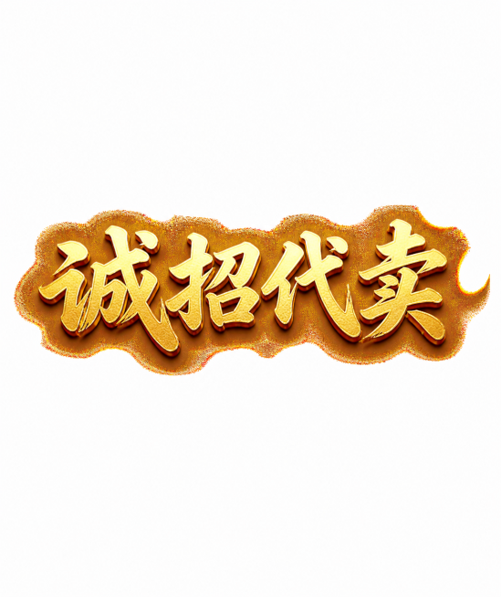 参考原图风格，将文字替换为"诚招代卖"，保留金色纹理立体书法字体效果，白色背景预览效果