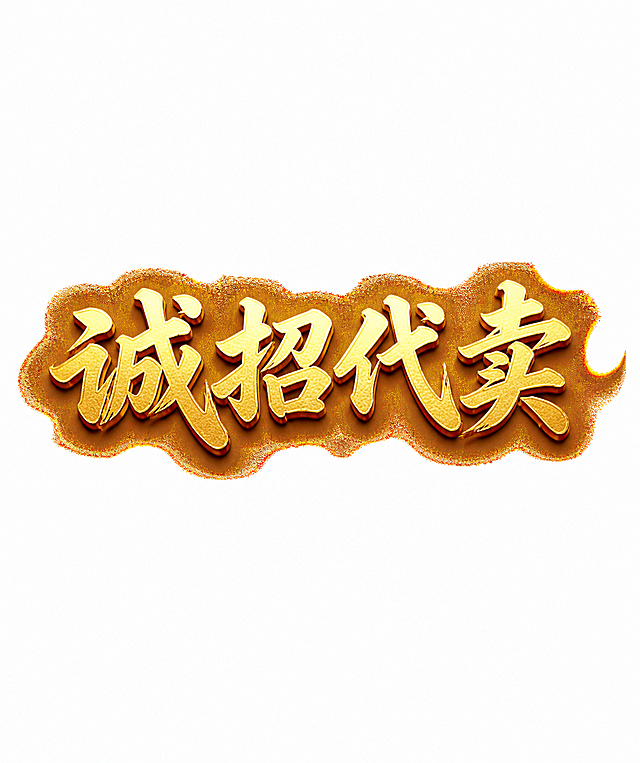参考原图风格，将文字替换为"诚招代卖"，保留金色纹理立体书法字体效果，白色背景