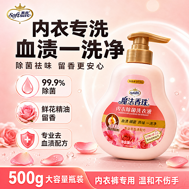[单张主图] 柔欣魔法香珠内衣除菌洗衣液 500g瓶装 抖音爆款促销感主图 1:1比例 目标是3秒内传达产品品类、核心功效和规格利益，强点击强转化。

[画面主体] 产品瓶身完整居中偏右，占画面50%-55%，正面朝向观众略向左倾斜5度，瓶身标签、金色泵头、粉色葫芦形瓶体、玫瑰图案、品牌Logo和文字全部与输入产品图一致，不得变形、错字或更换包装设计。瓶身下方有柔和接触阴影，自然落在台面上，不悬浮。

[构图版式] 采用顶部大标题型爆款版式：顶部28%区域放品牌位和超大主标题，中部放产品主体，底部20%放通栏信息条承接规格和核心利益点，左侧穿插卖点图标卡片。信息层级：主标题 > 核心数字 > 产品主体 > 卖点图标 > 底部信息条。

[场景元素] 背景用浅粉到米白的柔和渐变铺满，带细微光斑和柔光效果，营造洁净温馨的洗护氛围；左下角点缀3-5片真实玫瑰花瓣和少量透明水滴/泡沫元素，呼应鲜花精油卖点，不遮挡瓶身主体；瓶身后方有淡淡的圆形光晕，突出产品轮廓。

[文案版式] 左上角安全区放品牌Logo「Soft柔欣」，字形颜色与产品瓶身一致。
主标题位于画面上方居中，分两行超大粗黑体：
第一行「内衣专洗」
第二行「血渍一洗净」
主标题下方一行副标题稍小：「除菌祛味 留香更安心」
左侧纵向排列3组卖点图标卡片，每组为圆形图标+短文案：
1. 水滴图标「99.9%除菌」
2. 玫瑰图标「鲜花精油留香」
3. 盾牌图标「专业去血渍配方」
底部通栏信息条用珊瑚粉色渐变背景，白色粗字：
左侧大字「500g 大容量瓶装」
右侧小字「内衣裤专用 温和不伤手」
所有文字清晰可读，不遮挡瓶身正面标签关键信息。

[光影质感] 商业摄影级质感，主光从左上方45度照射，瓶身左侧有明亮高光，右侧柔和过渡阴影，金色泵头有金属反光，粉色瓶身呈现温润塑料质感，标签文字清晰锐利，整体光影干净通透，突出洁净感和品质感。

[配色字体] 主色：柔粉色、米白色；辅助色：珊瑚红、玫瑰粉、金色；强调色：白色。字体全部使用粗黑体无衬线字体，主标题字号最大，副标题缩小60%，卖点文字再缩小，底部信息条文字醒目，层级分明。

[比例分辨率] 1:1正方形比例，2K高清分辨率，文字清晰可辨。

[负向提示词] 瓶身变形、标签错字、Logo变形、产品悬浮、背景杂乱、水印、平台Logo、二维码、联系方式、模糊、低清、畸形手、人物面部、多余杂物、强科技蓝冷色调、过度锐化、塑料感过重。