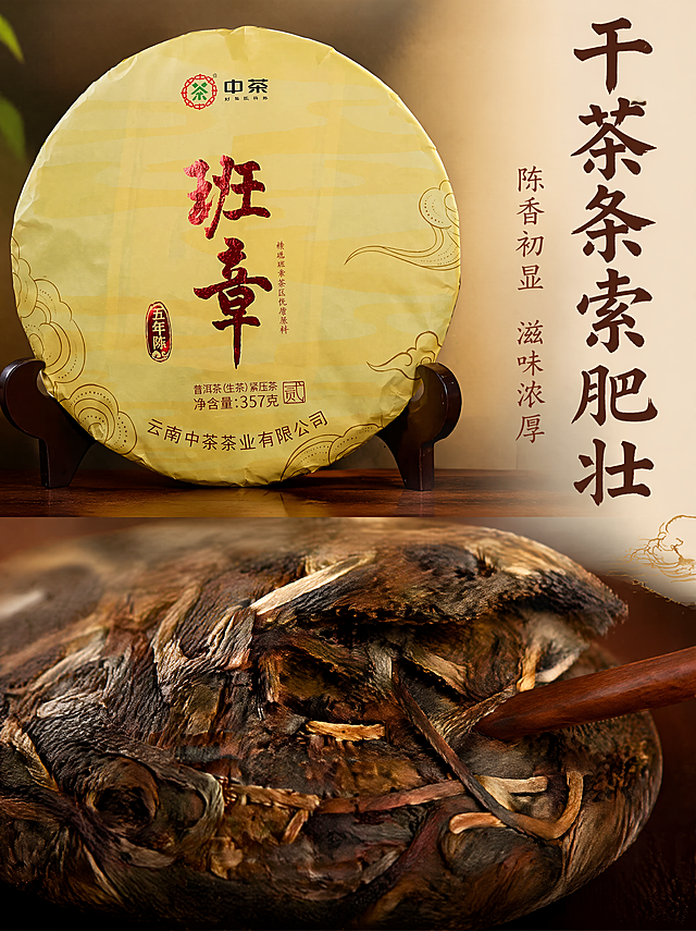 [主图-3（750*1000）] 班章普洱细节展示竖版主图。保持原茶饼包装一致，上半部分展示茶饼整体，下半部分微距特写撬开的茶叶条索，展示干茶细节纹理。[氛围风格] 国潮品质风，突出原料优质。[光影] 侧光突出茶叶条索纹理，质感清晰。[文字版式] 右侧竖排文字，大字“干茶条索肥壮”深棕色书法，小字“陈香初显 滋味浓厚”浅棕色，文字不遮挡细节主体。[比例分辨率] 3:4 750*1000 4K分辨率，清晰超高清。[负向提示词] 变形，模糊，文字错乱。