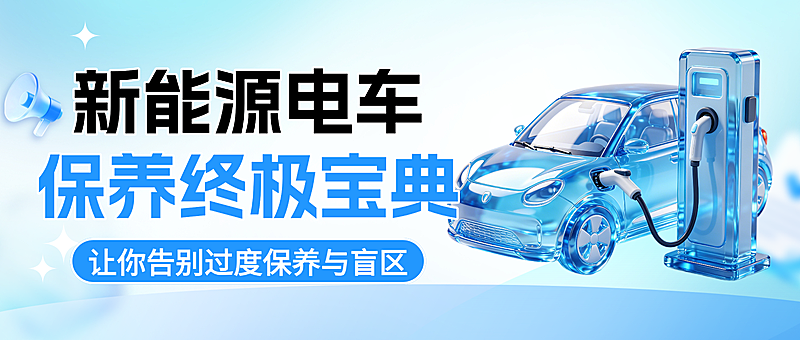 蓝色3d玻璃风新能源电车保养知识分享微信公众号封面
